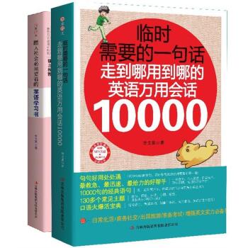 临时需要的一句话：走到哪用到哪的英语万用会话10000+踏入社会必须要看的英语学习书（套装全2册）（附MP3光盘2张）