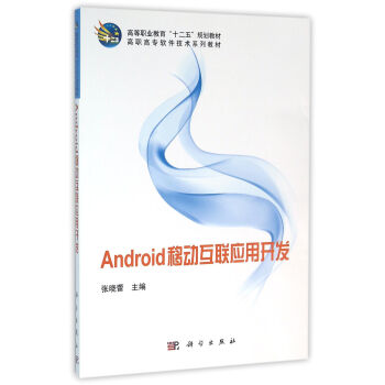 Android移动互联应用开发/高职高专软件技术系列教材