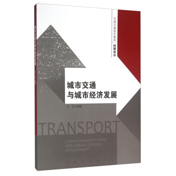 城市交通与城市经济发展/东南交通青年教师科研论丛