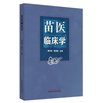 苗医临床学