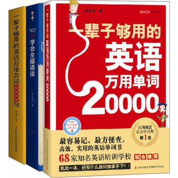 一辈子够用的英语学习大全集：单词、会话、语法一个都不少！（单词+句型+语法 全3册）