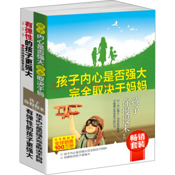 畅销套装-孩子你慢慢来系列：孩子内心是否强大取决于妈妈+有弹性的孩子更强大（套装共2册）