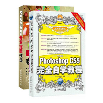 中文版Photoshop CS5完全自学教程+PS专业抠图技法(附光盘)（京东套装共2册）