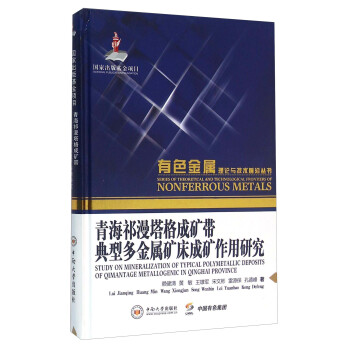 青海祁漫塔格成矿带典型多金属矿床成矿作用研究(精)/有色金属理论与技术前沿丛书