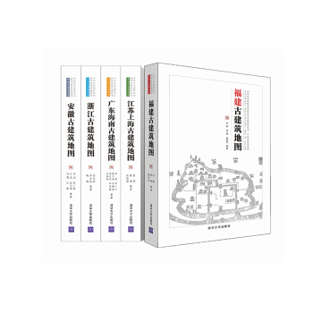 中国古建筑地图系列一：江苏上海+安徽+浙江+广东海南+福建（套装共5册）