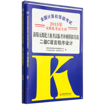 2015全国计算机等级考试新版无纸化上机考试题库：二级C语言程序设计（五合一套装）