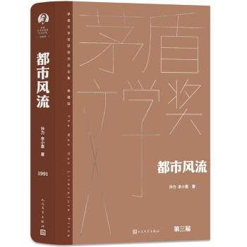 都市风流茅盾文学奖获奖作品全集典藏版
