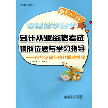 会计从业资格考试模拟试题与学习指导:财经法规与会计职业道德