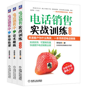 电话销售实战训练系列（京东套装共3册）