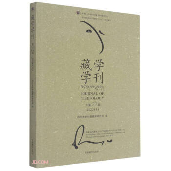 藏学学刊(2020.1总第22辑)