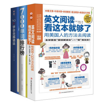 用美国人的方法学英语：单词、语法、阅读一次过关（阅读+词汇+语法）（套装全3册）