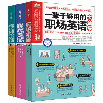 日常、职场、旅游一次统统搞定！（日常会话+职场英语+旅游口语）（套装全3册）