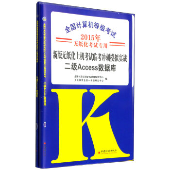 2015全国计算机等级考试新版无纸化上机考试题库：二级ACCESS数据库（五合一套装）