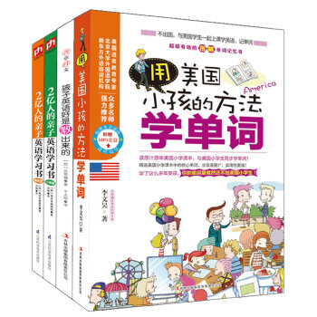 不出国，从小就和美国孩子同步学英语大全集（基础单词+英语秘籍+常用口语，全4册）