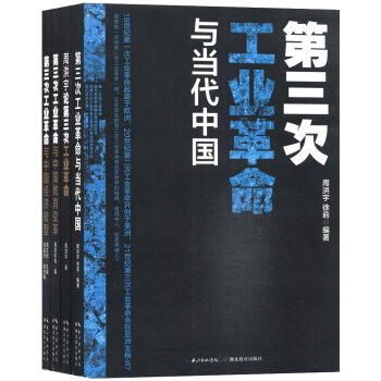 第三次工业革命系列（套装共4册）