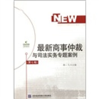 最新商事仲裁与司法实务专题案例（第7卷）