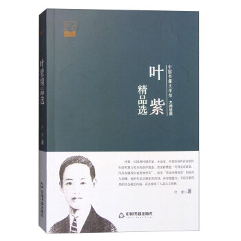 中国书籍文学馆 大师经典—叶紫精品选