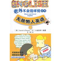 老外不会这样说系列5•无敌懒人英语(含光盘)