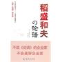 稻盛和夫的论语（日本经营四圣之一、士魂商才稻盛和夫）