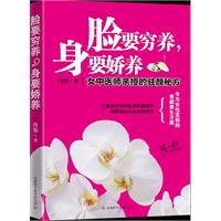 脸要穷养，身要娇养--女中医师亲授的驻颜秘方，《不上火的生活》作者佟彤最新力作，专为女性定制的养颜方案!