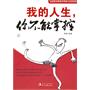 我的人生,你不能掌控