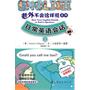 老外不会这样说系列1·日常英语会话(含光盘)