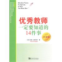 优秀教师一定要知道的14件事