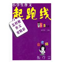 俞老师教作文：小学作文起跑线•怎样使作文更精彩（5年级）升级版