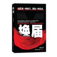 换届--彻底讲透“站队”艺术的官场原生态作品，现任省委高官深度爆料“班子换届”时的官场内幕