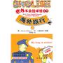 老外不会这样说系列3·海外旅行(含光盘)
