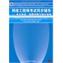 网络工程师考试同步辅导——考点串讲、真题详解与强化训练（全国计算机技术与软件专业技术资格（水平）考试参考用书）