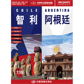 世界热点国家地图•智利 阿根廷（大字版）（1：4100000）