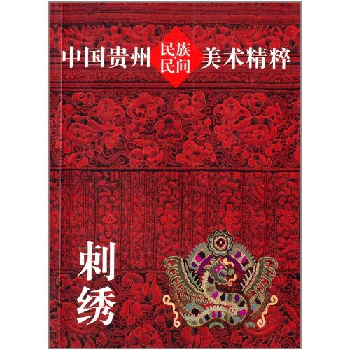 中国贵州民族民间美术精粹·刺绣