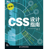 图灵程序设计丛书：CSS设计指南（第3版）