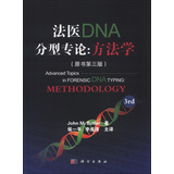 法医DNA分型专论：方法学（原书第3版） 