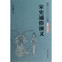 中国古典文学名著--宋史通俗演义 