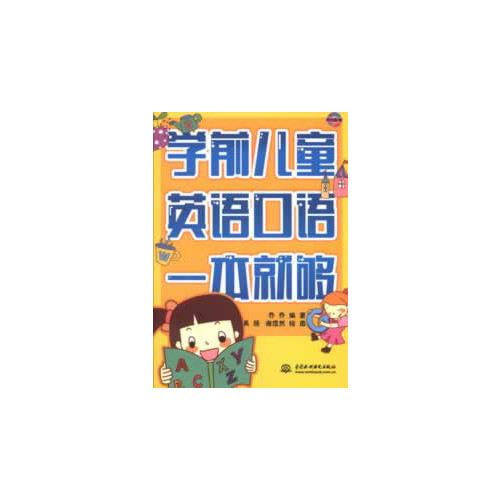 学前儿童英语口语一本就够（含光盘）