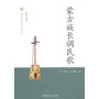 蒙古族长调民歌--中国非物质文化遗产代表作丛书 