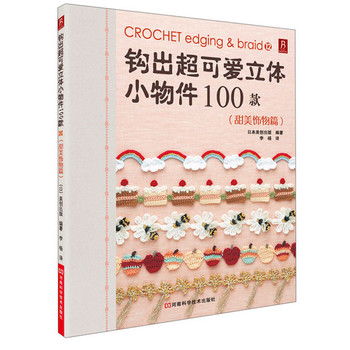 钩出超可爱立体小物件100款12（甜美饰物篇）(用精挑细选出的100款甜美派钩针小饰物来装饰我们生活中的点点滴滴，将它们佩戴在身上，还能够给你带来好运呢！第12本最新上市。）