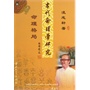 古代命理学研究—合理格局（修订）