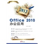 Office 2010办公应用