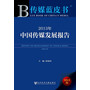 (传媒蓝皮书)2013年：中国传媒发展报告 