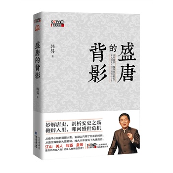 盛唐的背影 (2013《百家讲坛》年度重点，带你直面盛世隐患)
