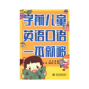 学前儿童英语口语一本就够（含光盘）