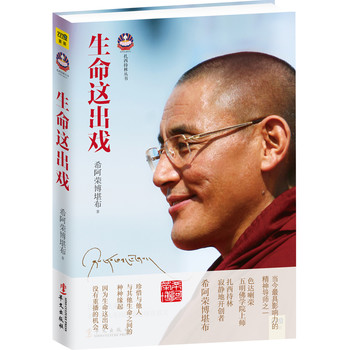 生命这出戏（喇荣五明佛学院上师，当今最具影响力的精神导师之一）
