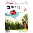 芝麻开门(全国“五个一工程奖”获奖作品，百万小学教师推荐阅读！)