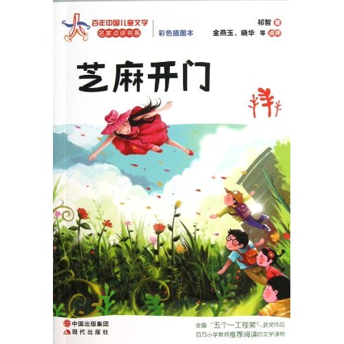 芝麻开门(全国“五个一工程奖”获奖作品，百万小学教师推荐阅读！)