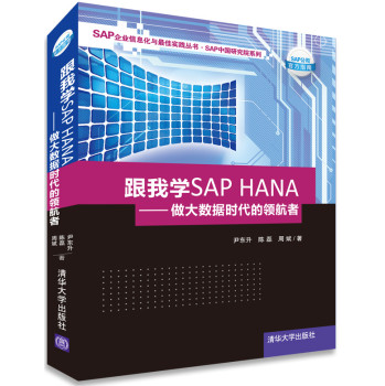 跟我学SAP HANA：做大数据时代的领航者