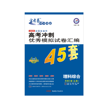 高考冲刺优秀模拟试卷汇编45套 理科综合 全国卷Ⅰ卷（乙卷）一轮二轮复习（2020年）--天星教育