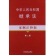 中华人民共和国继承法案例注释版（第二版）5—法律法规案例注释版系列 